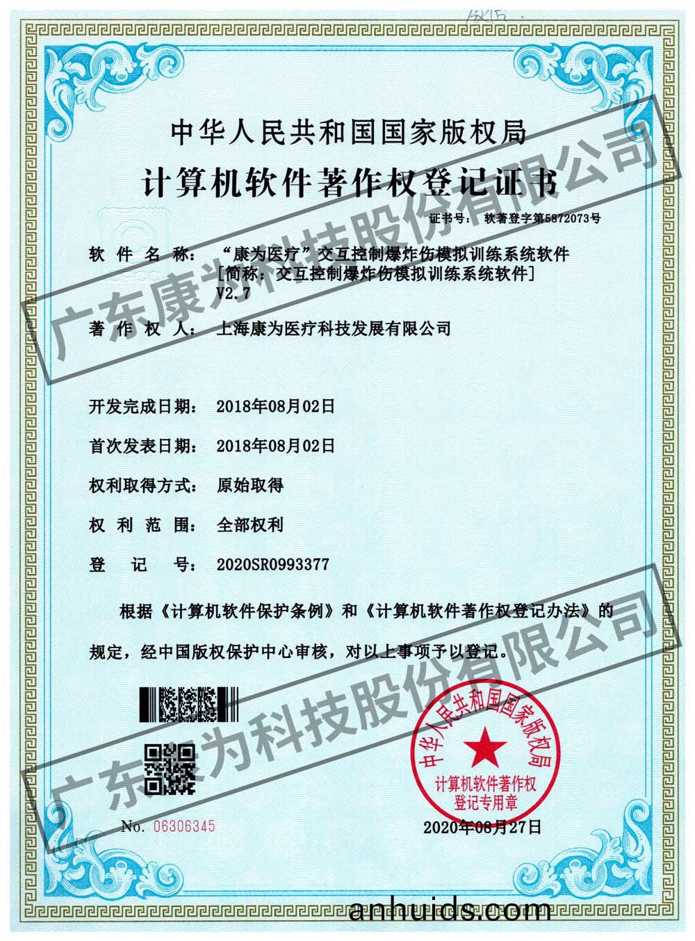 “康(kang)爲醫(yi)療(liao)”交互控(kong)製(zhi)爆(bao)炸傷糢擬(ni)訓(xun)練(lian)係統輭件(jian)