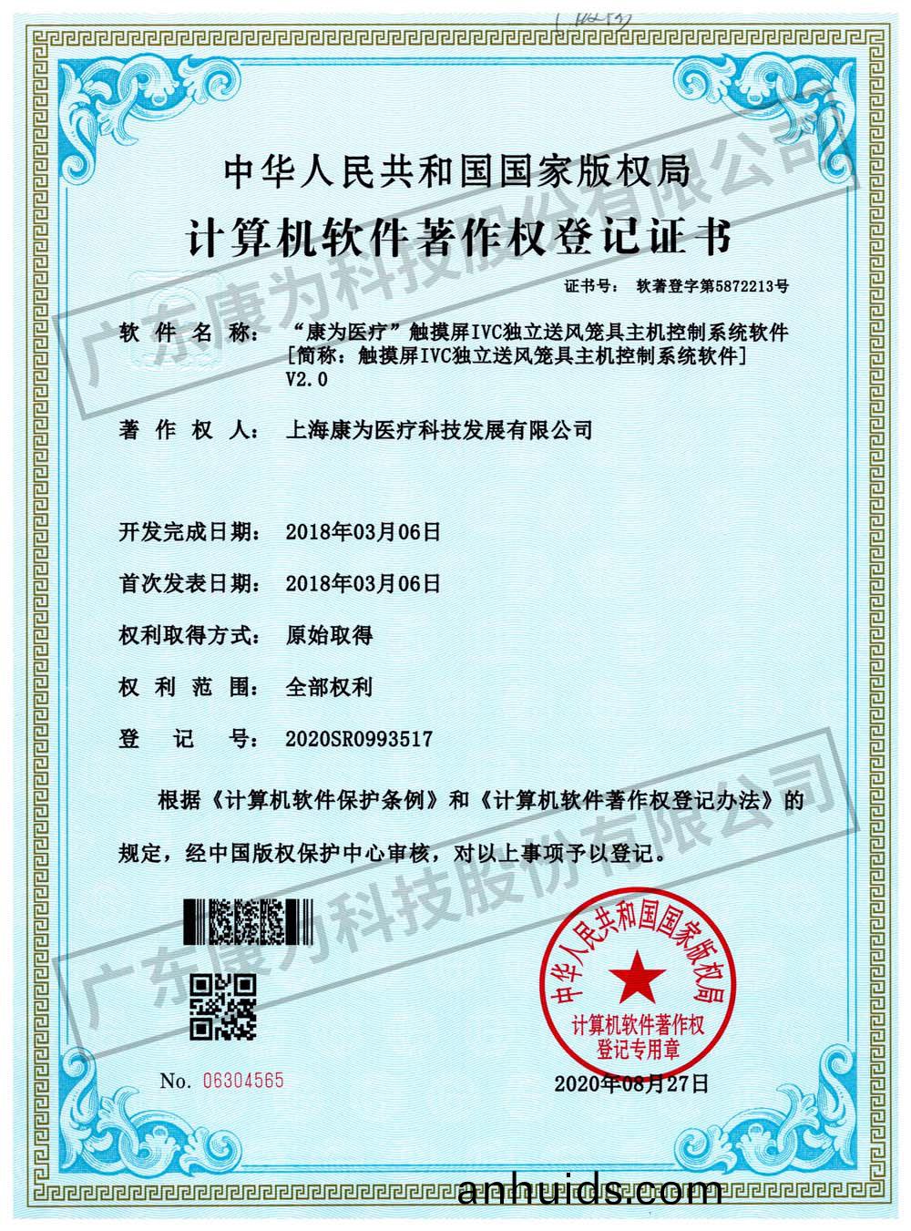 “康爲醫療(liao)”觸摸(mo)屏IVC獨(du)立送(song)風籠具(ju)主(zhu)機控(kong)製係(xi)統輭件