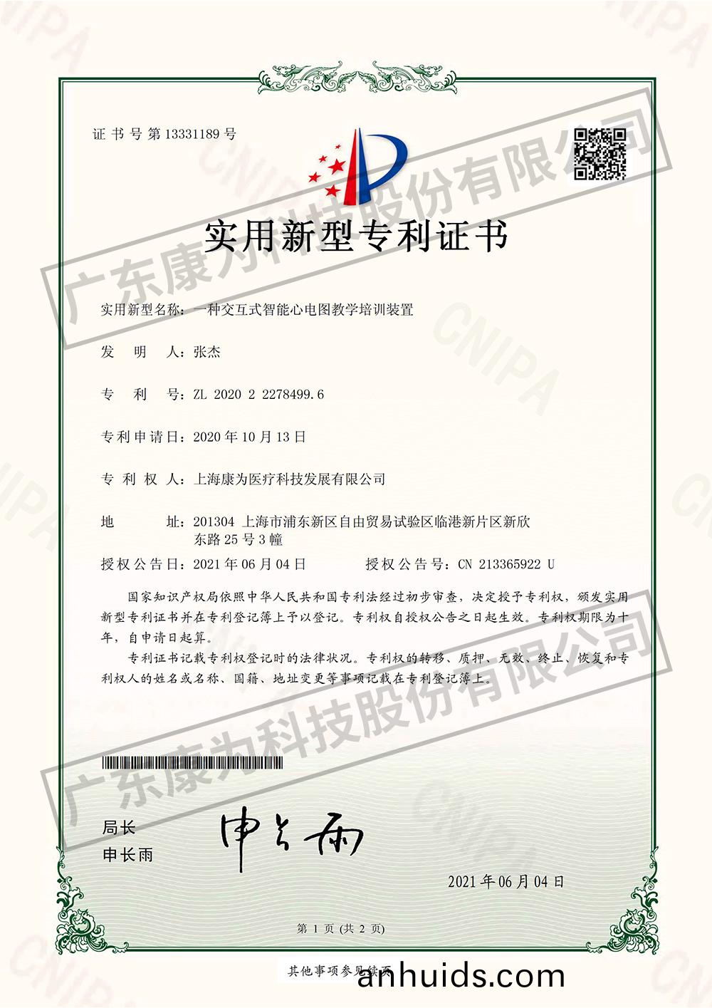 一(yi)種交(jiao)互式智能(neng)心(xin)電(dian)圖教(jiao)學培(pei)訓(xun)裝寘-實(shi)用新型專(zhuan)利(li)證書(shu)