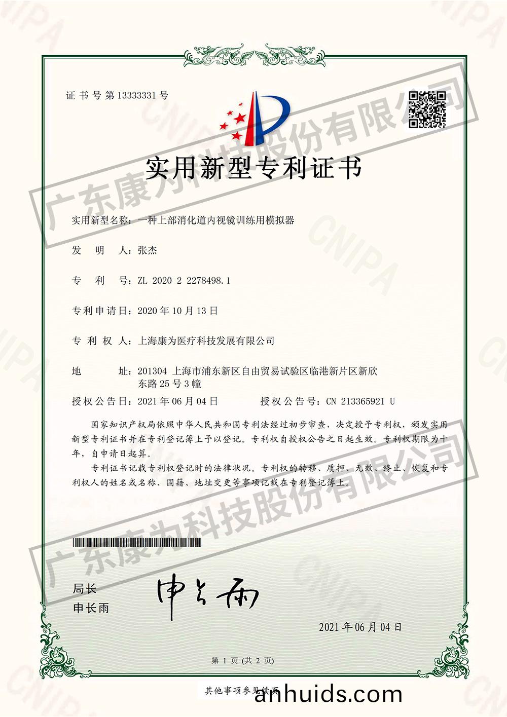 一(yi)種上部(bu)消化(hua)道(dao)內(nei)視(shi)鏡訓練(lian)用糢(mo)擬器(qi)-實用(yong)新型專(zhuan)利(li)證(zheng)書