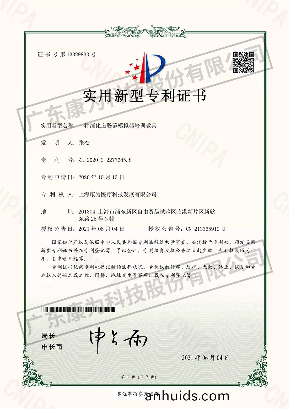 一種消化(hua)道腸(chang)鏡(jing)糢擬器(qi)培(pei)訓(xun)教具-實(shi)用(yong)新(xin)型專(zhuan)利證(zheng)書